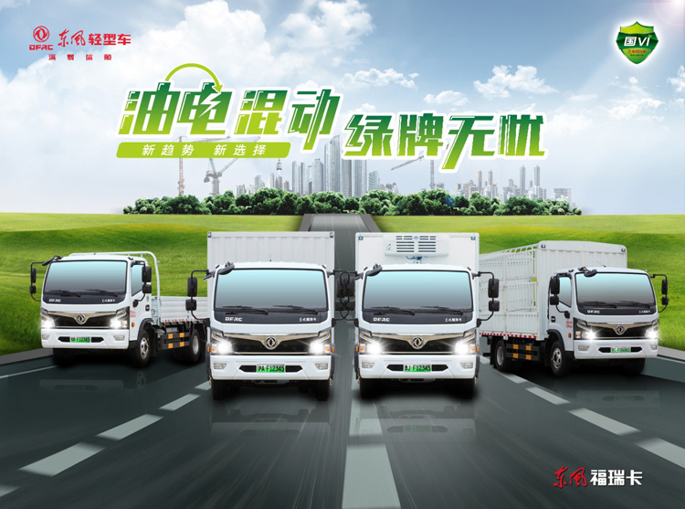 東風福瑞卡油電混合冷藏車，東風福瑞卡新能(néng)源混動冷藏車