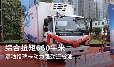 可上(shàng)綠牌的東風福瑞卡混合動力冷藏車 綜合扭矩660牛米 這是開挂了