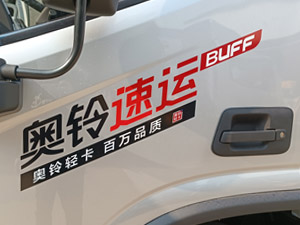 全“芯”選擇 福田奧鈴速運BUFF版冷藏車來了