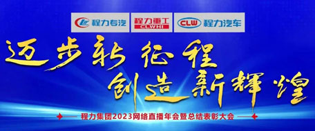 程力汽車集團隆重舉行2023網絡直播年(nián)會