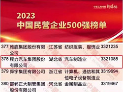 程力汽車集團再次入圍2023中國民(mín)企500強